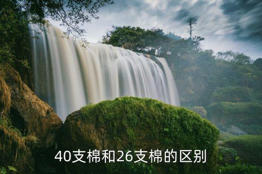 40支棉和26支棉的區(qū)別