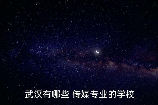 武漢紡織大學(xué)里面的傳媒學(xué)院