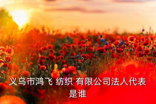 浙江東成紡織有限公司,浙江紅太陽毛紡織有限公司