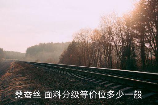 桑蠶絲 面料分級等價位多少一般