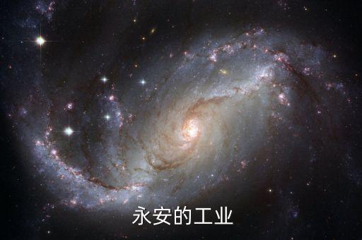  永安的工業(yè)