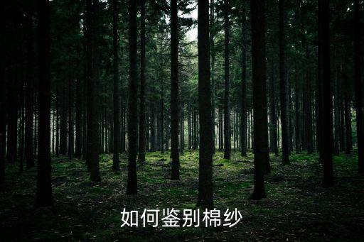 怎樣區(qū)分紗線的規(guī)格 面料