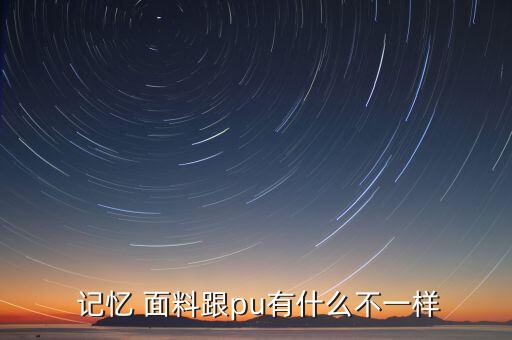  記憶 面料跟pu有什么不一樣