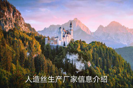 人造絲生產(chǎn)廠家信息介紹