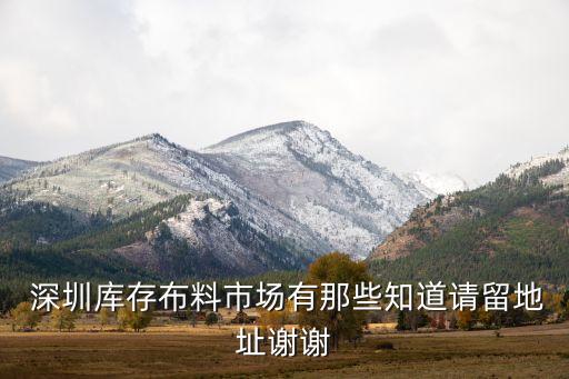 深圳新型面料,深圳面料市場(chǎng)在哪里