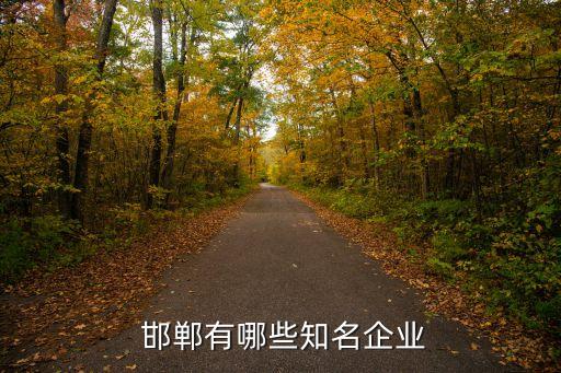 邯鄲隆潤(rùn)紡織有限公司,邯鄲紡織有限公司職工醫(yī)院