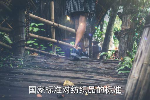 國(guó)家標(biāo)準(zhǔn)對(duì)紡織品的標(biāo)準(zhǔn)