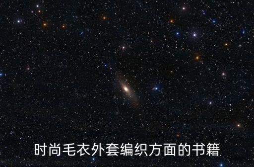 時(shí)尚毛衣外套編織方面的書籍