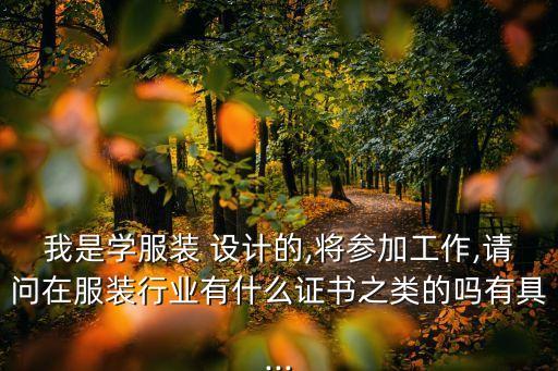 紡織面料設(shè)計(jì)點(diǎn)評,怎么報(bào)考助理紡織面料設(shè)計(jì)?