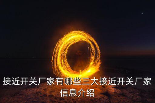 接近開關廠家有哪些三大接近開關廠家信息介紹