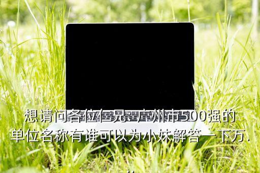 廣州三棉紡織有限公司,安徽省第三棉紡織有限公司