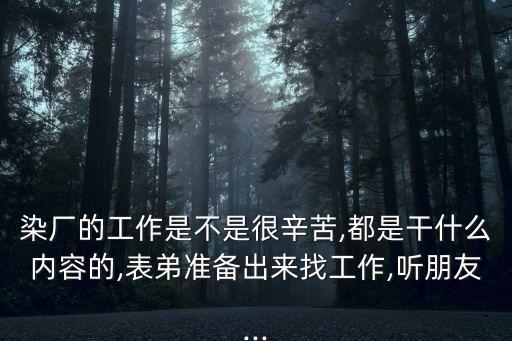 紡織染印廠累嗎