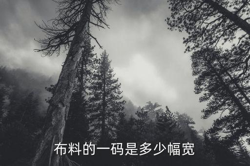 面料規(guī)格表示方法,化纖面料規(guī)格怎么表示