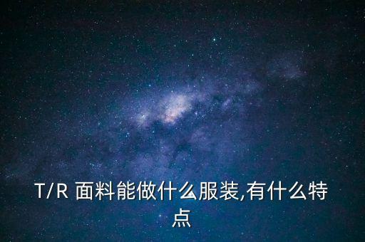 tr面料的大衣,大衣一般什么面料的好