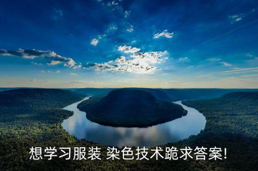 面料染色雙套套平效果
