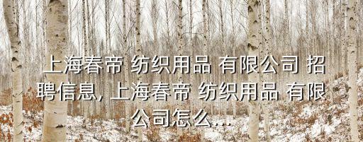 上海紡織有限公司招聘,超盈紡織有限公司招聘信息
