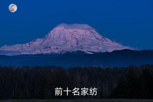 前十名家紡