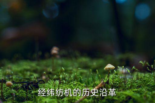 全國紡織機(jī)械,紡織機(jī)械廠家排名