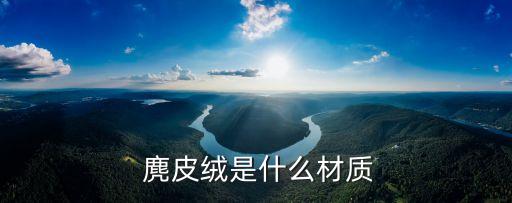 麂皮絨是什么材質