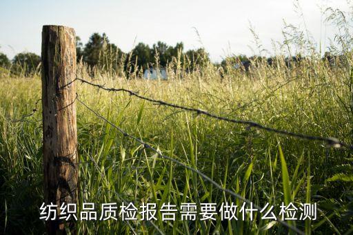  紡織品質(zhì)檢報(bào)告需要做什么檢測(cè)