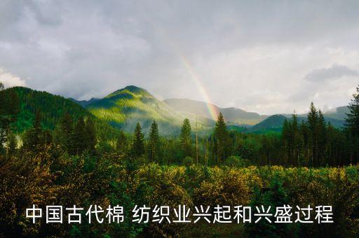中國(guó)古代棉 紡織業(yè)興起和興盛過(guò)程