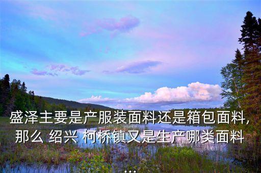 紹興柯橋紡織產(chǎn)業(yè)