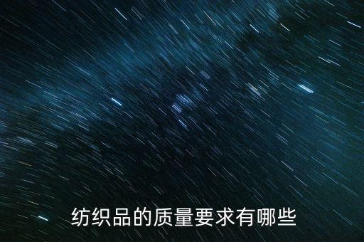  紡織品的質(zhì)量要求有哪些