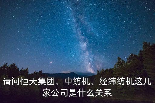 匯星紡織機(jī)械,星耀紡織機(jī)械有限公司