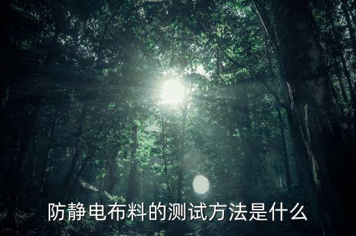 防靜電布料的測試方法是什么
