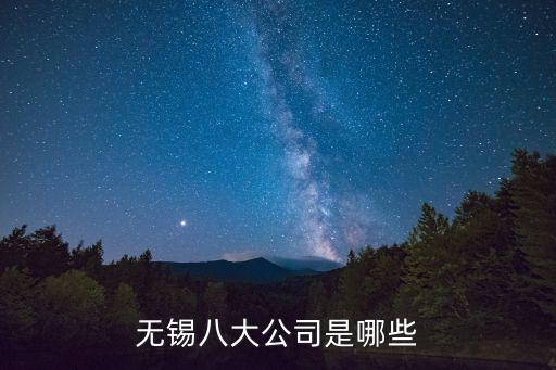 無錫八大公司是哪些