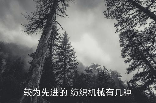 較為先進的 紡織機械有幾種