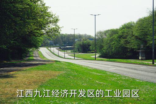 江西九江經(jīng)濟(jì)開(kāi)發(fā)區(qū)的工業(yè)園區(qū)