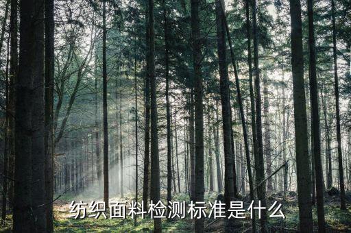 紡織商品檢驗學