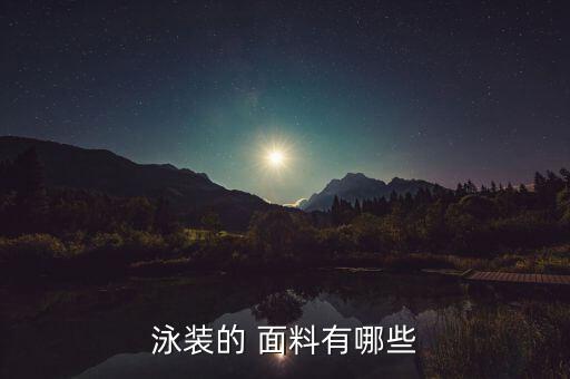 什么是滌氨面料,滌氨面料的衣服好不好