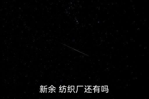 新余 紡織廠還有嗎