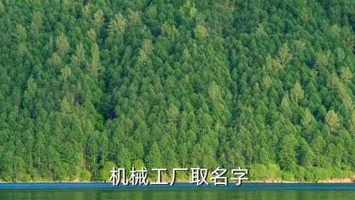  機械工廠取名字