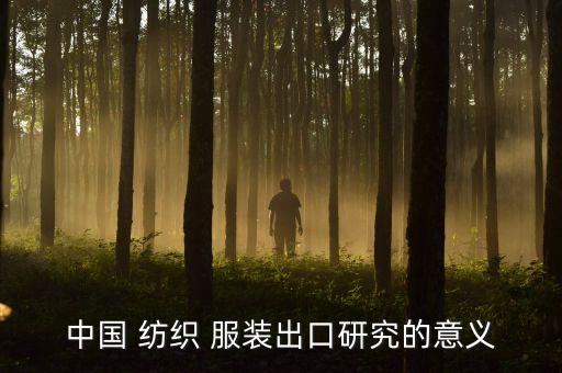 中國 紡織 服裝出口研究的意義