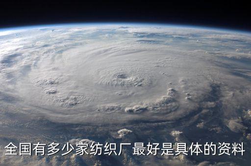 全國(guó)有多少家紡織廠(chǎng)最好是具體的資料