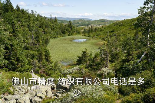 佛山紡織網(wǎng),佛山豐澤紡織