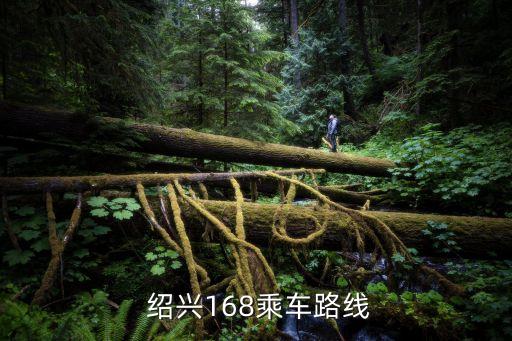  紹興168乘車(chē)路線