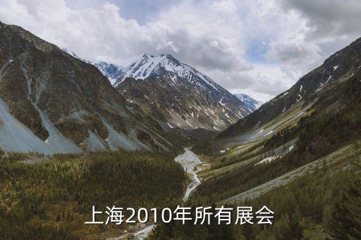 上海2010年所有展會(huì)