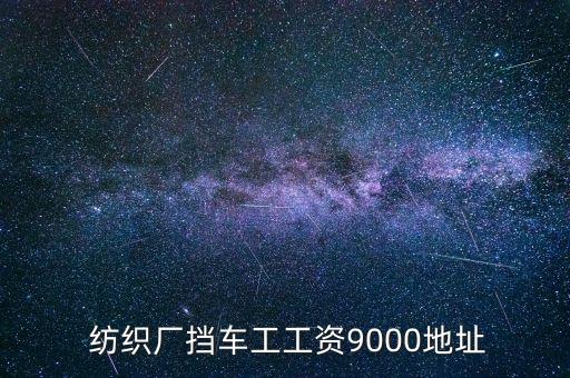  紡織廠擋車工工資9000地址