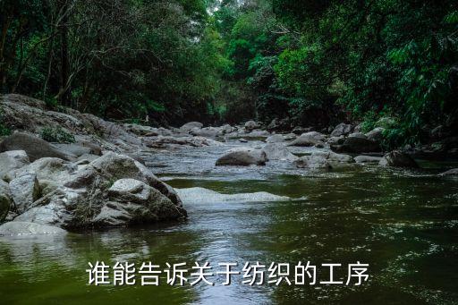 誰能告訴關(guān)于紡織的工序