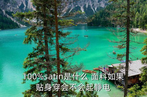 100%satin是什么 面料如果貼身穿會不會起靜電