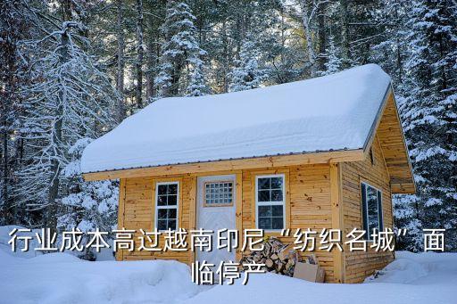 行業(yè)成本高過越南印尼“紡織名城”面臨停產(chǎn)