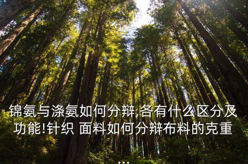 錦氨與滌氨如何分辯,各有什么區(qū)分及功能!針織 面料如何分辯布料的克重...