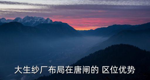 大生紗廠布局在唐閘的 區(qū)位優(yōu)勢