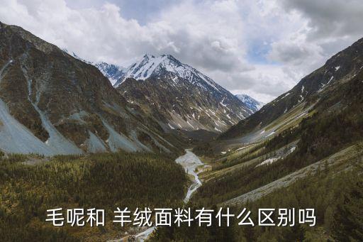 臺(tái)灣羊絨紡織,羊絨是怎么紡織出來(lái)的