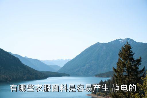 紡織品靜電