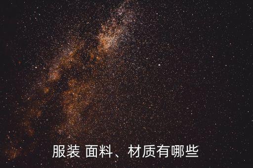 色織格子布面料,牛津格子布面料有什么優(yōu)缺點